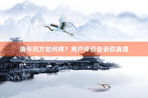 清华同方如何样？用户评价告诉你真理