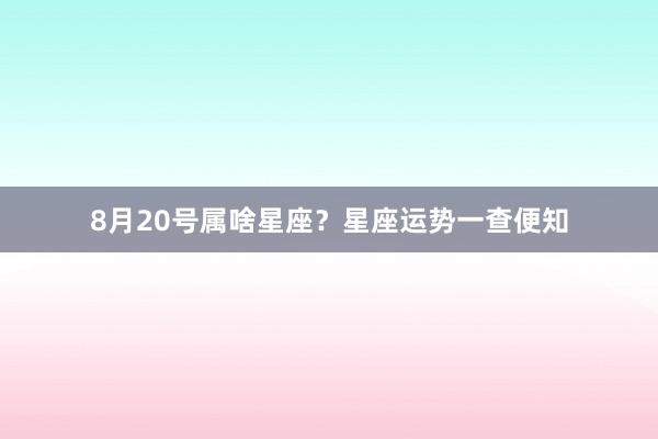 8月20号属啥星座？星座运势一查便知
