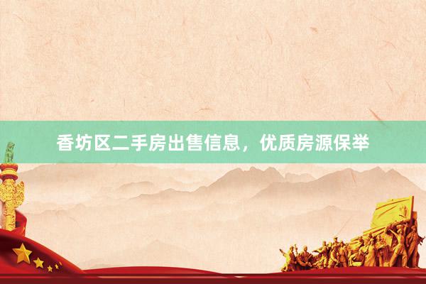 香坊区二手房出售信息，优质房源保举